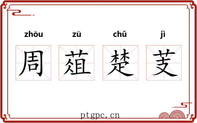 周葅楚芰