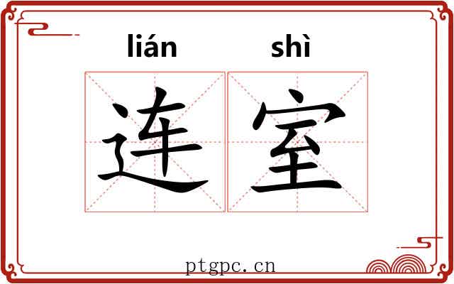 连室