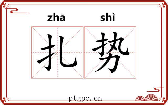 扎势