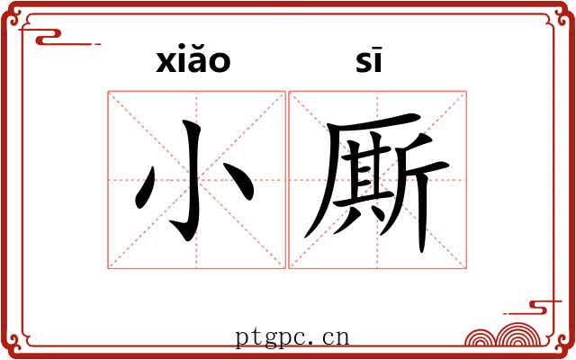 小厮