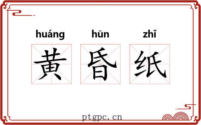 黄昏纸