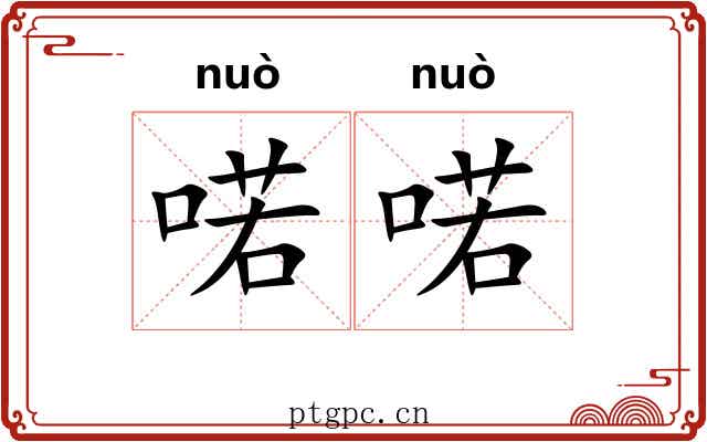 喏喏