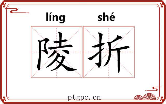 陵折