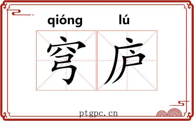 穹庐