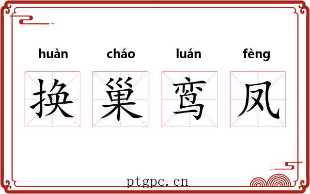 换巢鸾凤
