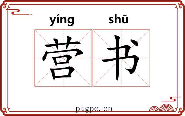营书
