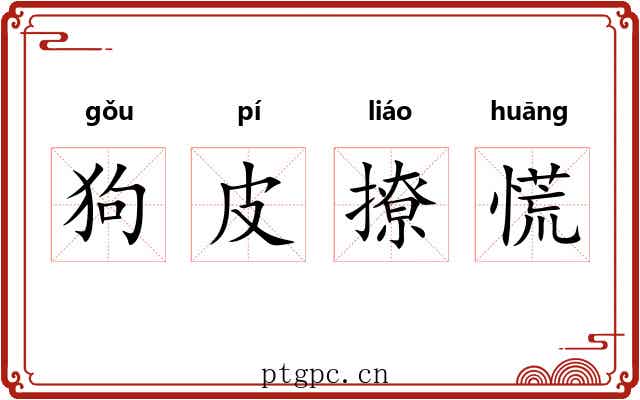 狗皮撩慌
