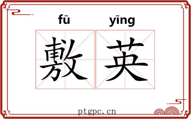 敷英