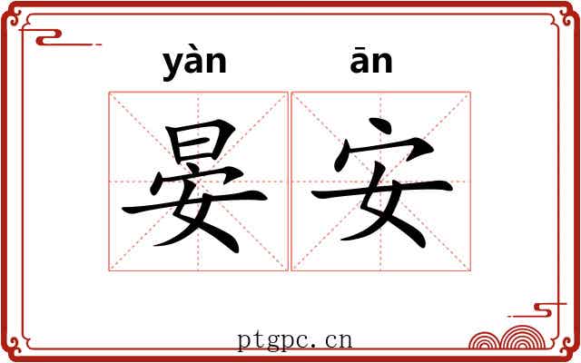 晏安 晏安