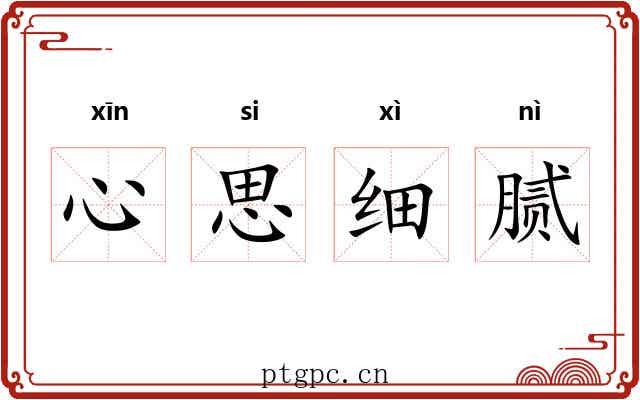 心思细腻