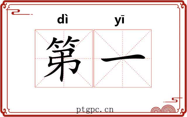 第一