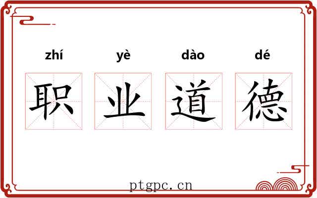 职业道德 职业道德