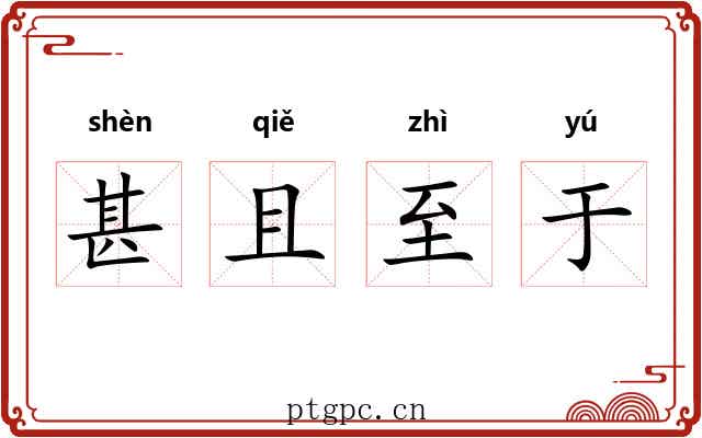 甚且至于