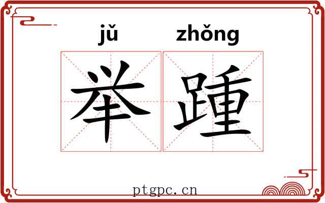 举踵