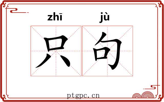 只句