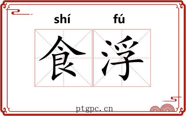食浮 食浮