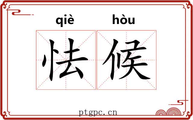 怯候
