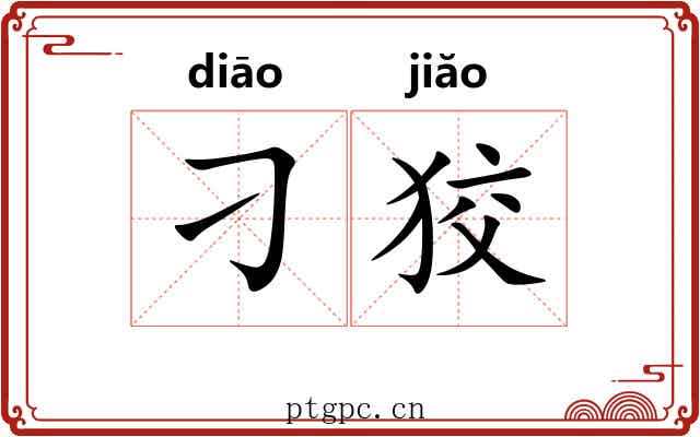刁狡 刁狡
