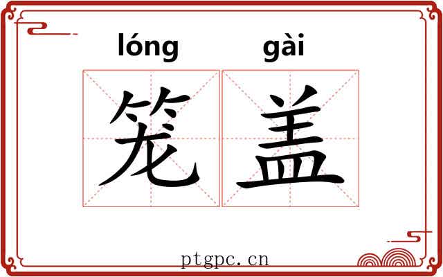 笼盖 笼盖