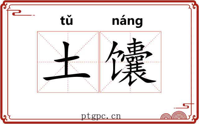 土馕