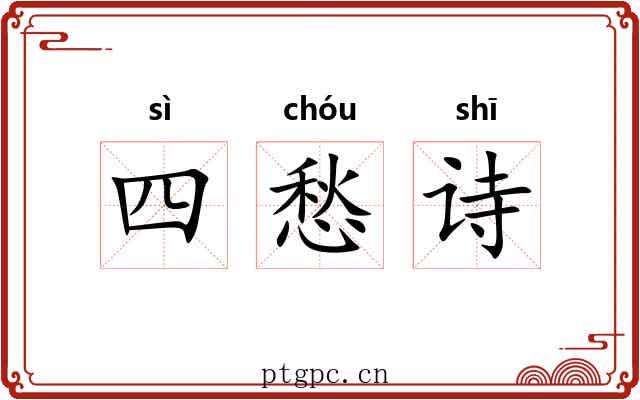 四愁诗 四愁诗