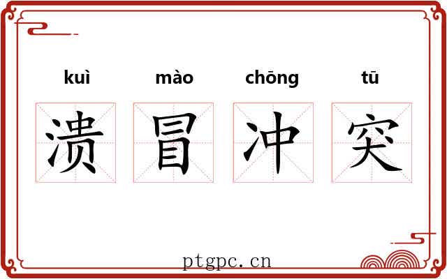 溃冒冲突 溃冒冲突
