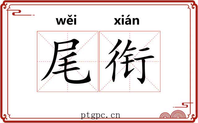 尾衔 尾衔