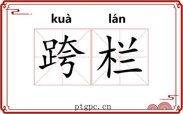 跨栏