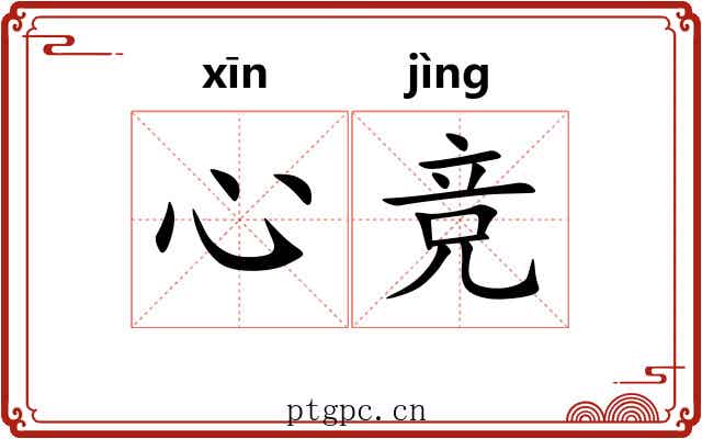 心竞