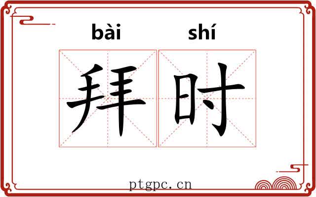 拜时 拜时