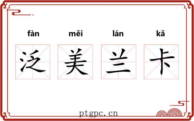 泛美兰卡 泛美兰卡