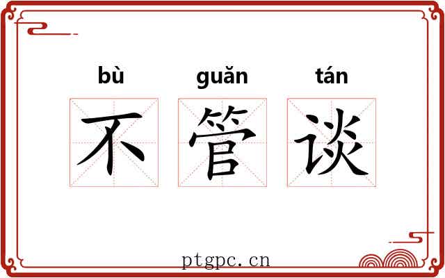 不管谈 不管谈