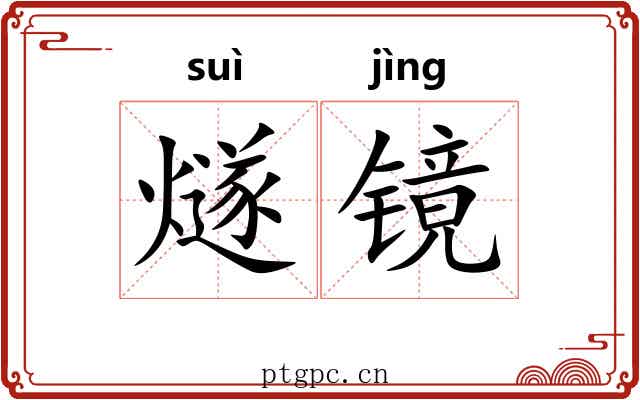 燧镜