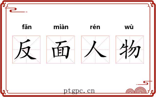 反面人物 反面人物