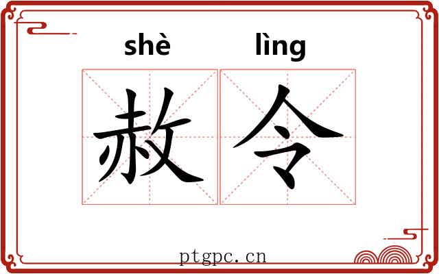 赦令