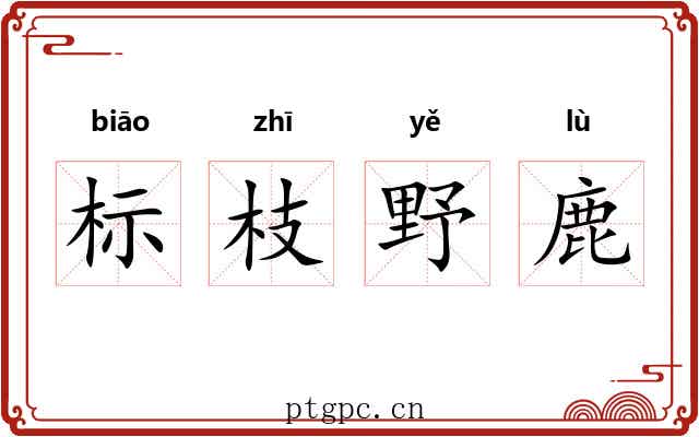 标枝野鹿 标枝野鹿