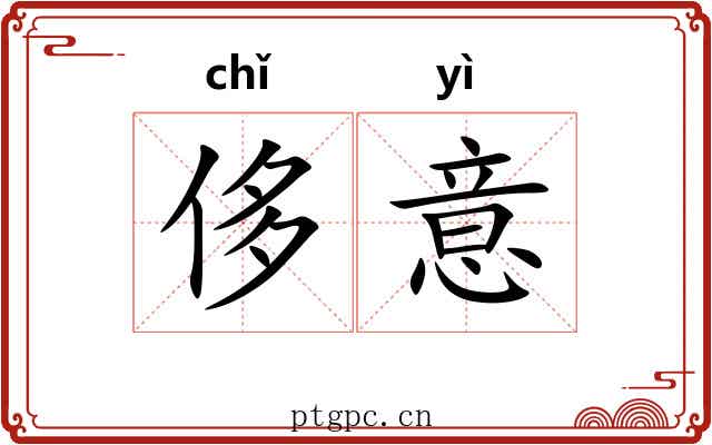侈意