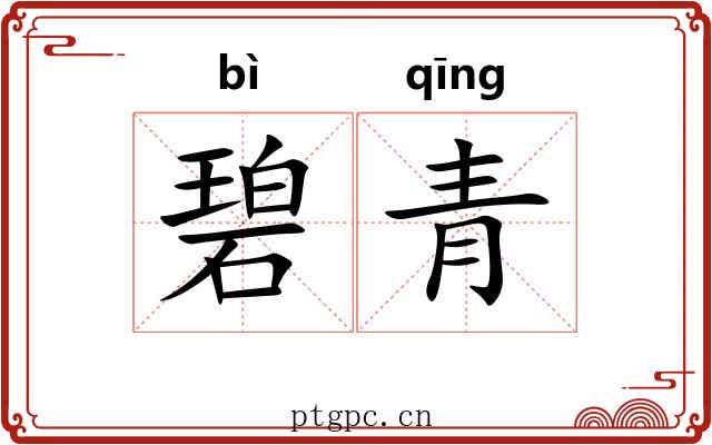 碧青