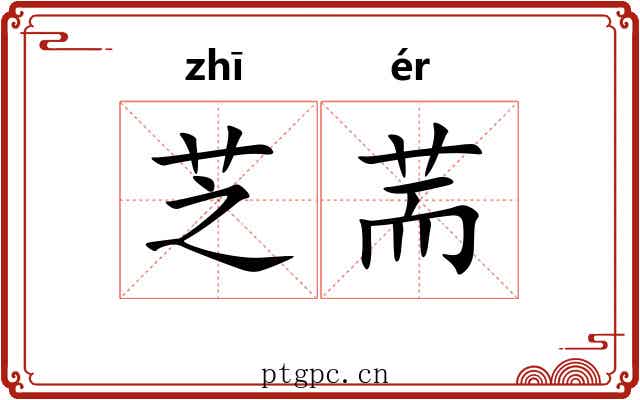 芝荋