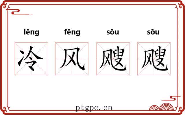 冷风飕飕