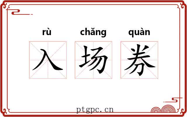 入场券 入场券