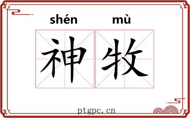 神牧