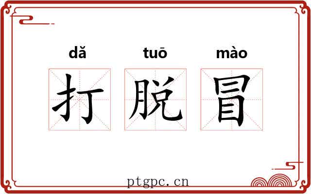 打脱冒 打脱冒
