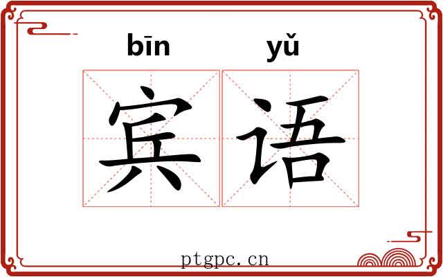 宾语