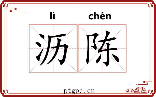 沥陈