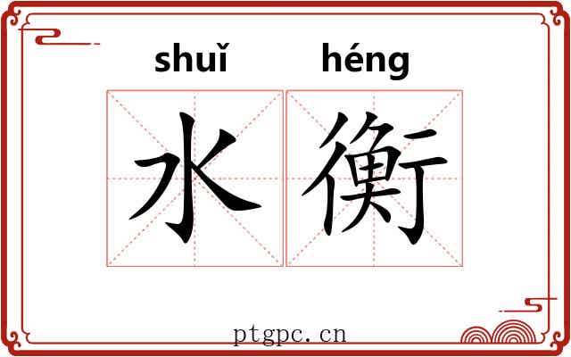 水衡
