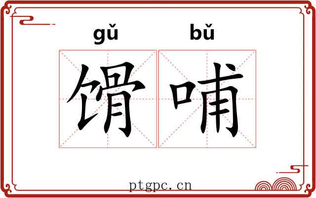 馉哺