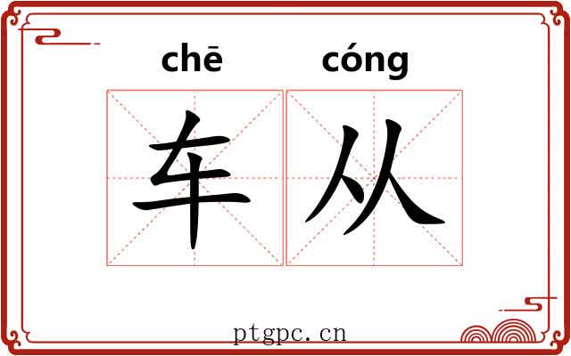 车从