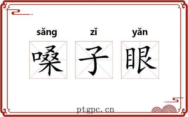 嗓子眼