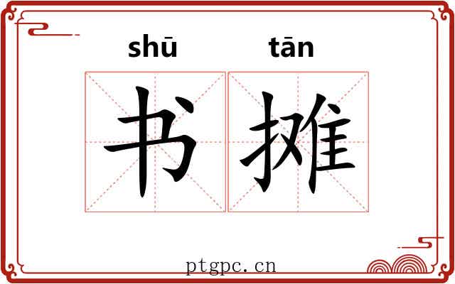 书摊